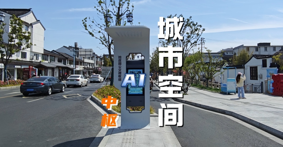从电子站牌到城市公共空间AI 中枢,看拙政园片区的智慧升级!