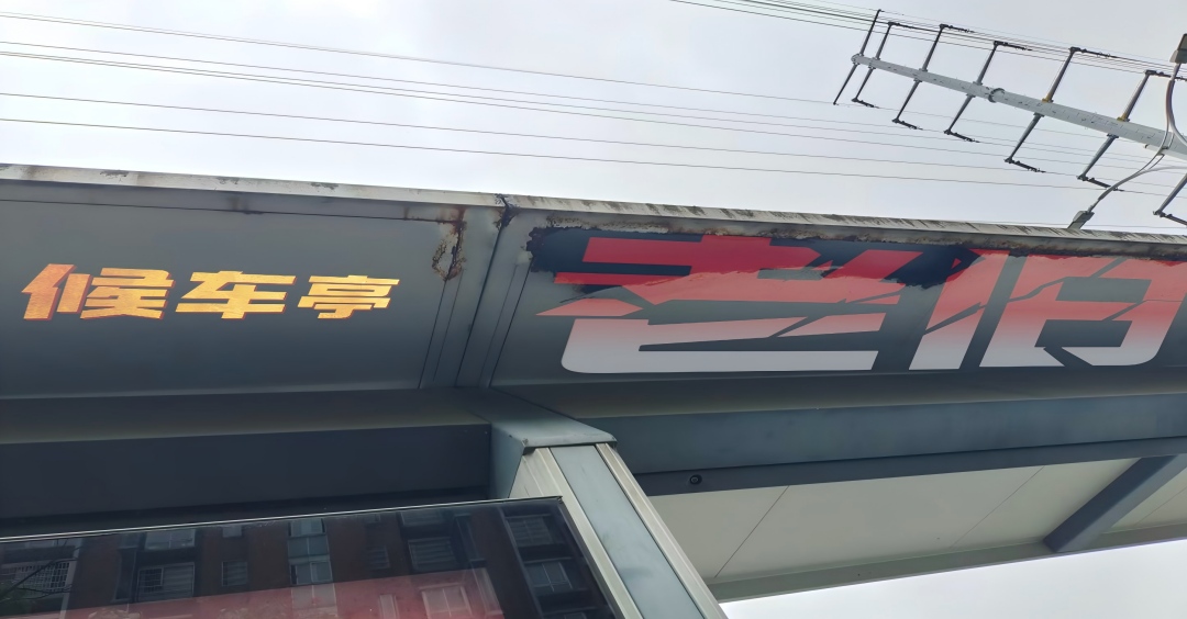 桠鑫科技成功实施南方某市公交站台加固改造工程！
