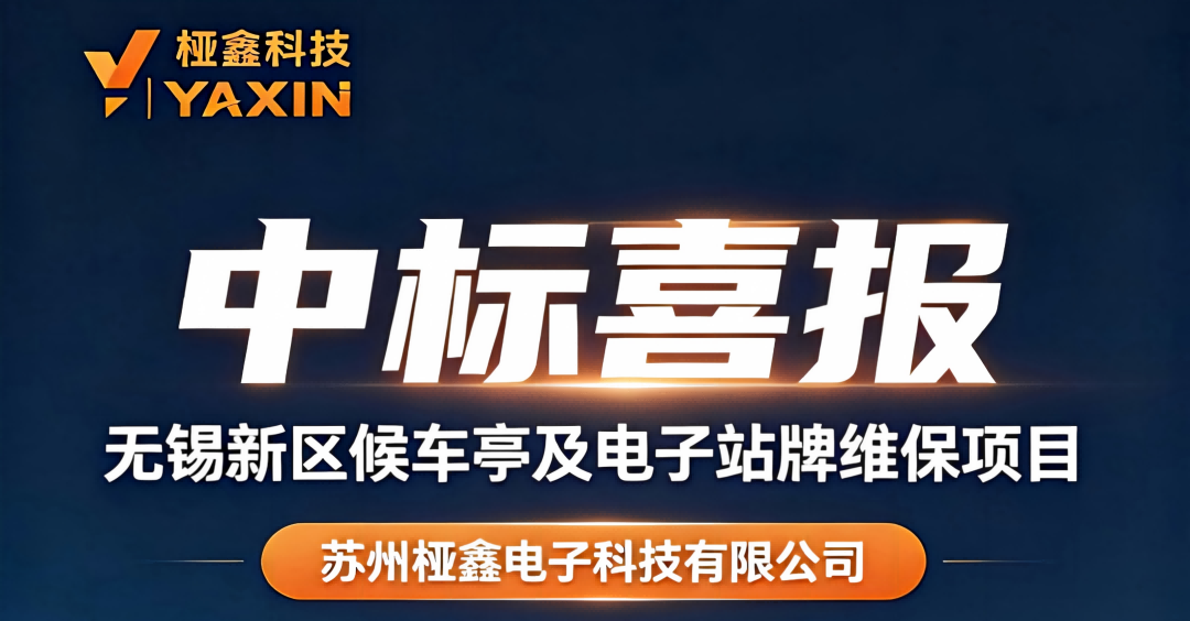 桠鑫科技中标无锡新区候车亭及电子站牌维保项目