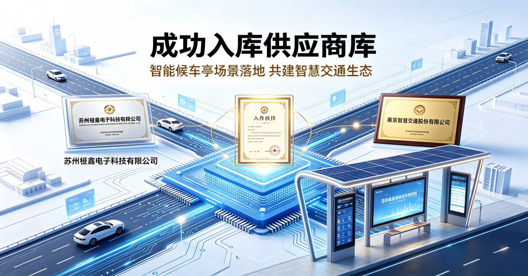 桠鑫科技再次入选南京智慧交通股份有限公司供应商库！
